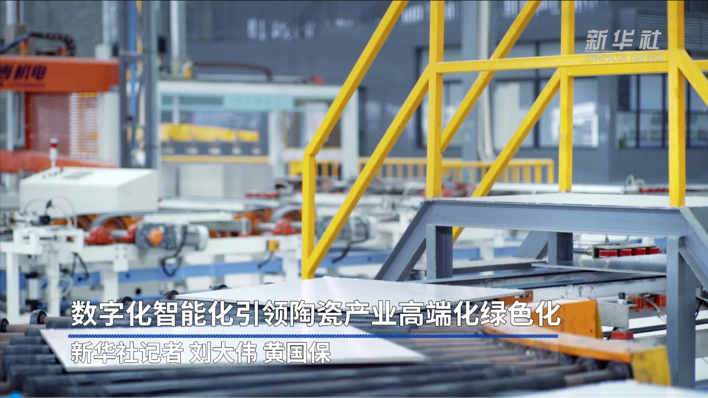 新华社报道：尊龙凯时 - 人生就是搏!数字化智能化，引领陶瓷产业高端化绿色化